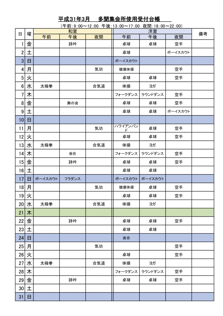 集会所3月使用受付状況