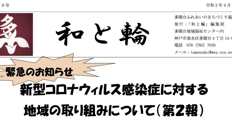 和と輪186号 多聞台ふれあいまちづくり協議会ニュースレター Npo法人ワトワーズ多聞台