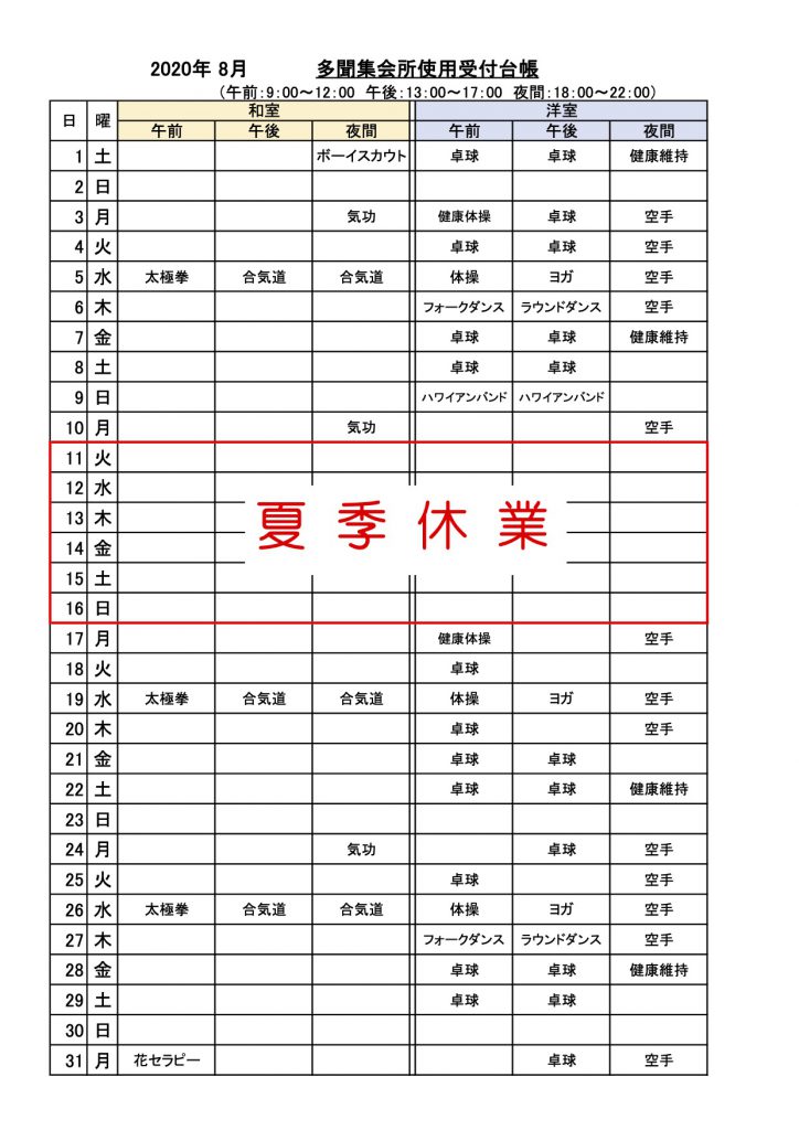 多聞集会所使用受付状況　2020-8