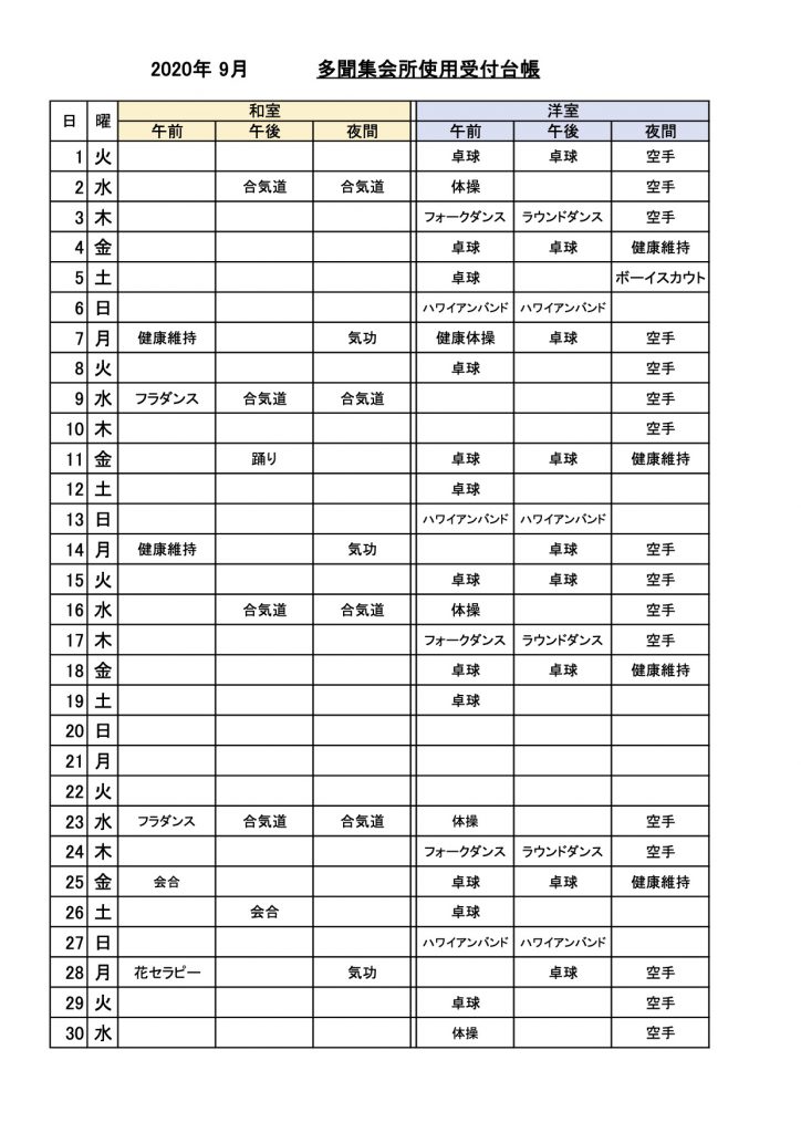 多聞集会所使用受付状況　2020-9