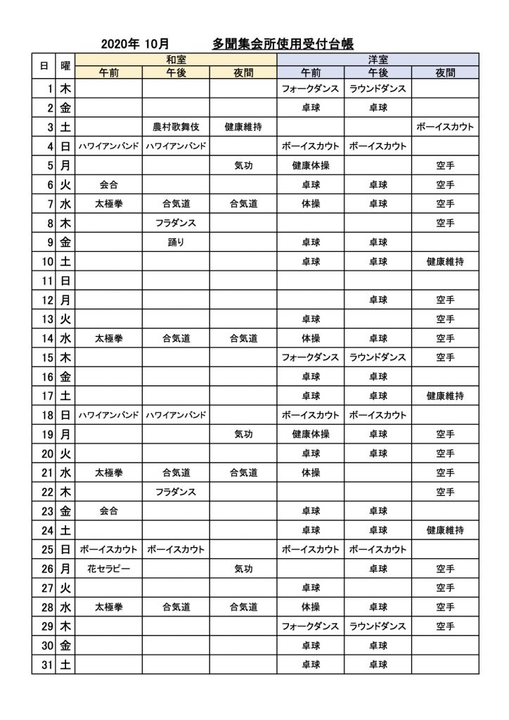 多聞集会所使用受付状況202010