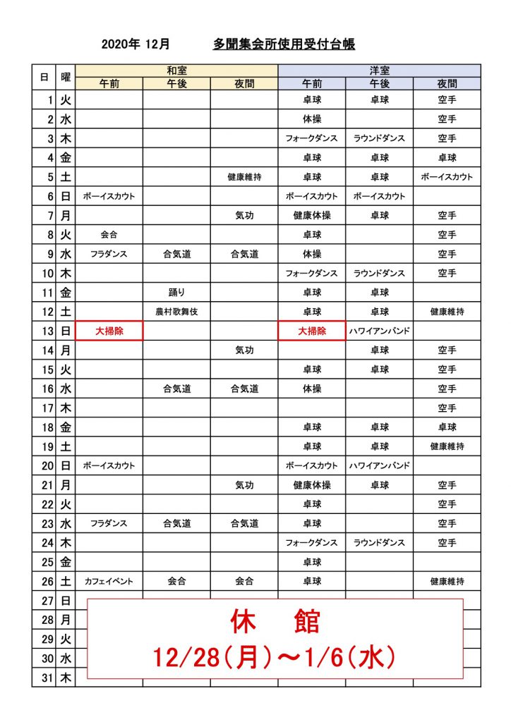 多聞集会所使用受付状況　2020-12