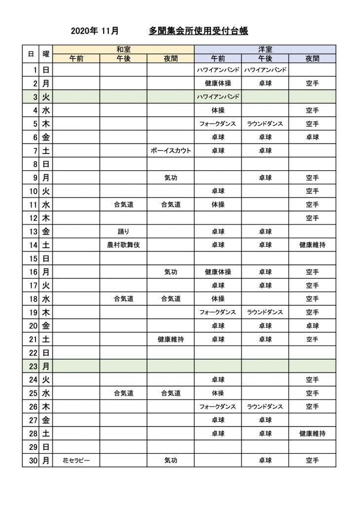 多聞集会所使用受付状況　2020-11