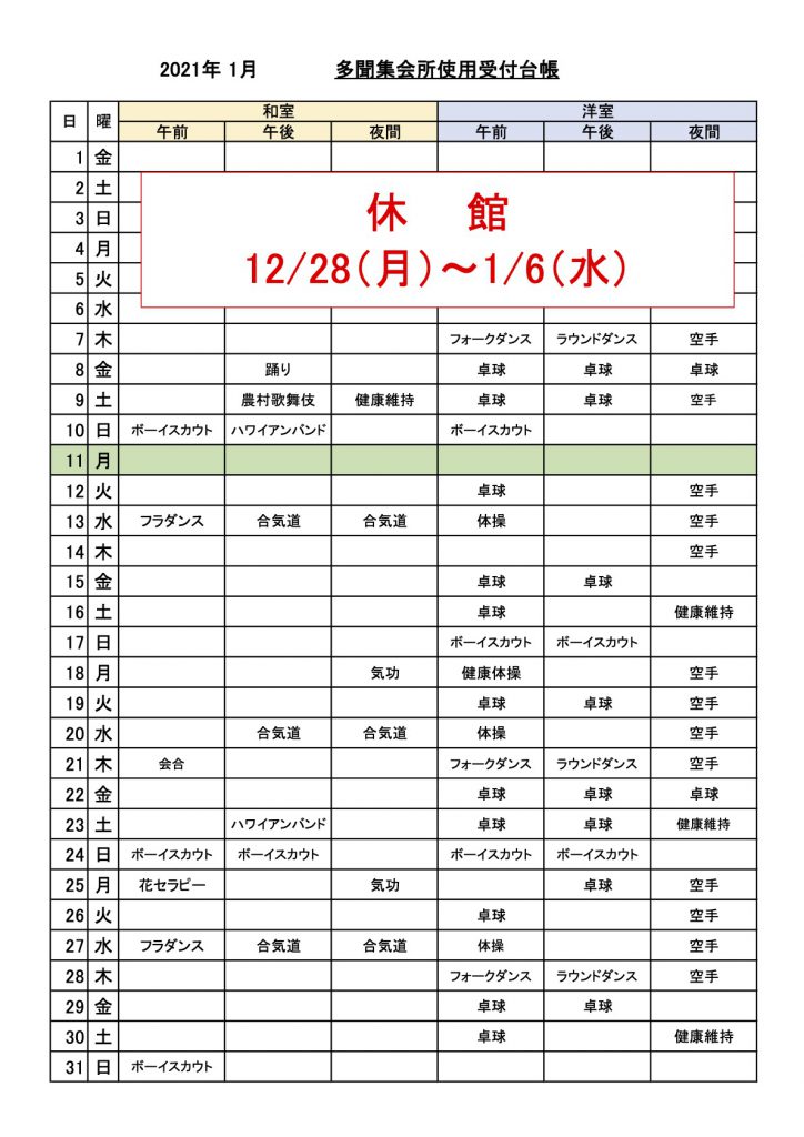 多聞集会所使用受付状況　2021-1