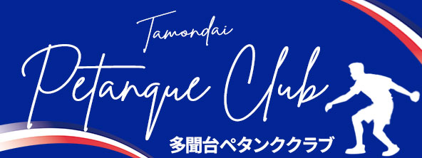 多聞台ペタンククラブバナー