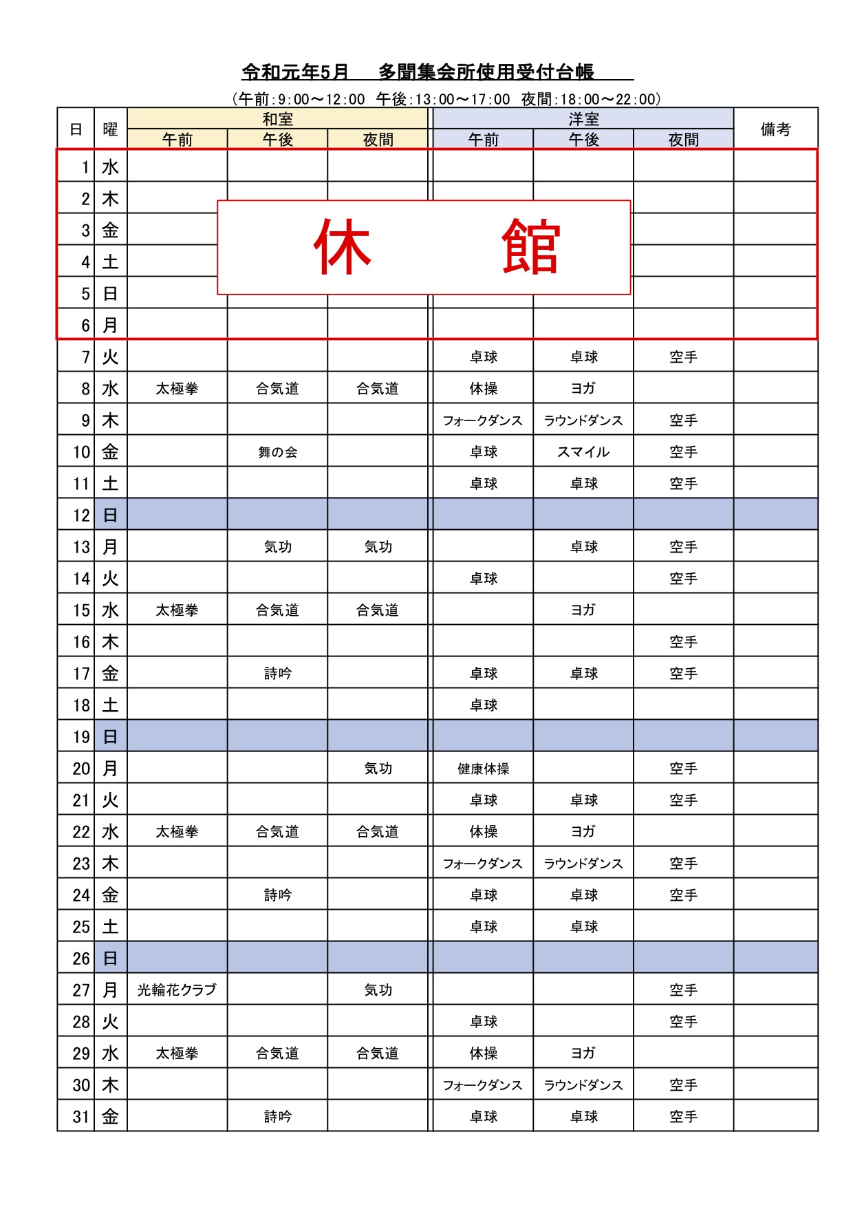 集会所使用受付台帳　2019-5