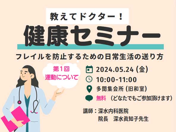 多聞台集会所で開催する第一回健康セミナーの告知バナー