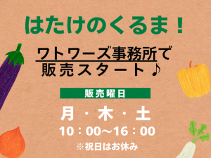 はたけのくるまワトワーズ事務所で 販売スタートthumb