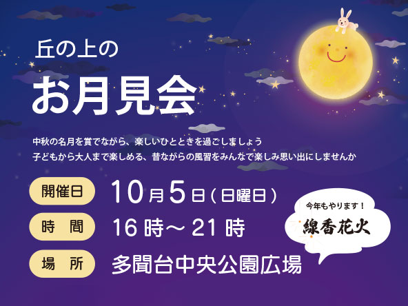 お月見会2025サムネイル